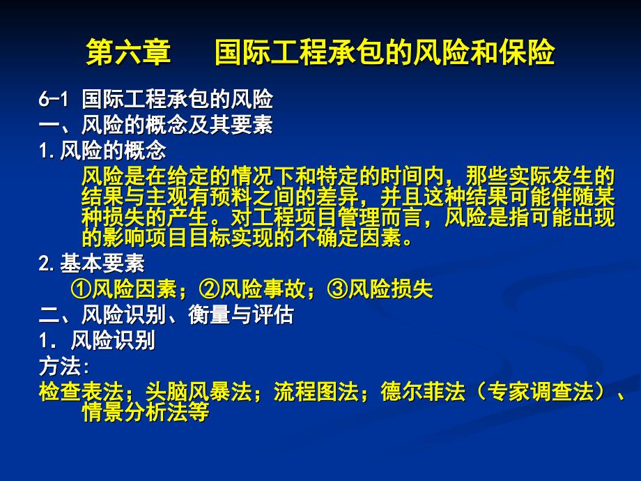 工程项目管理风险管理_第1页