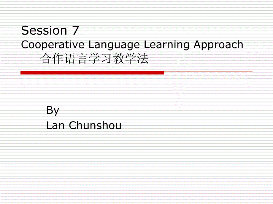 第六讲 合作语言学习教学法_第1页