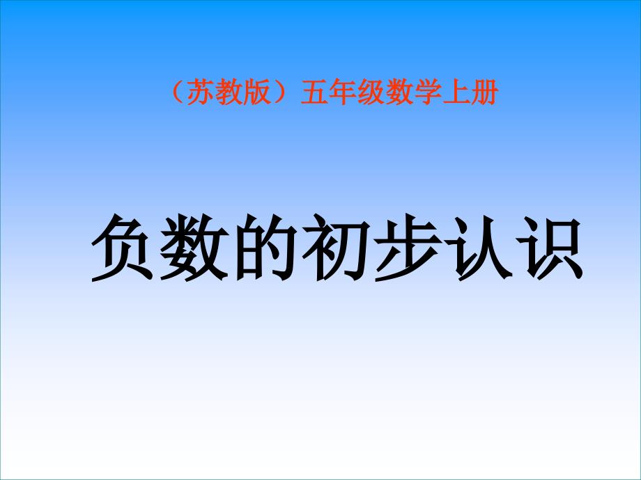 2015新版苏教版负数的初步认识_第1页