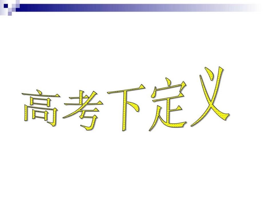 2015年高考语文复习下定义_第1页