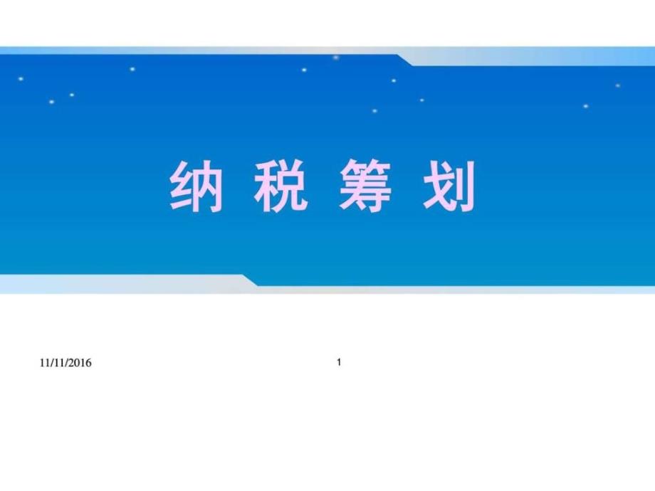 2016年营改增后纳税筹划详细解析ppt课件ppt模板_第1页