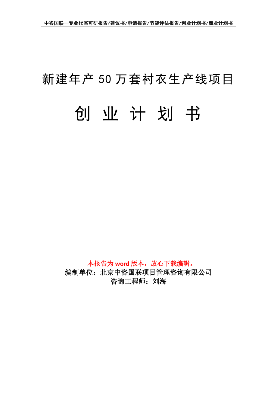 新建年产50万套衬衣生产线项目创业计划书写作模板_第1页