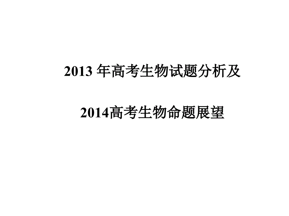 2013高考生物试题分析及2014高考生物命题展望_第1页