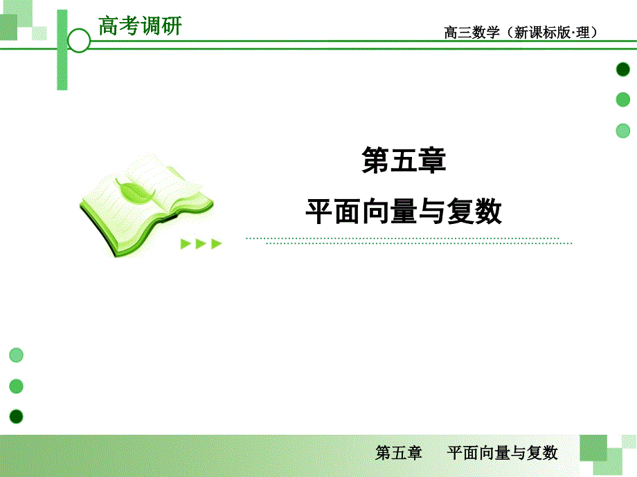 2013届高考一轮数学复习理科课件(人教版)第1课时向量的概念及线性运算_第1页