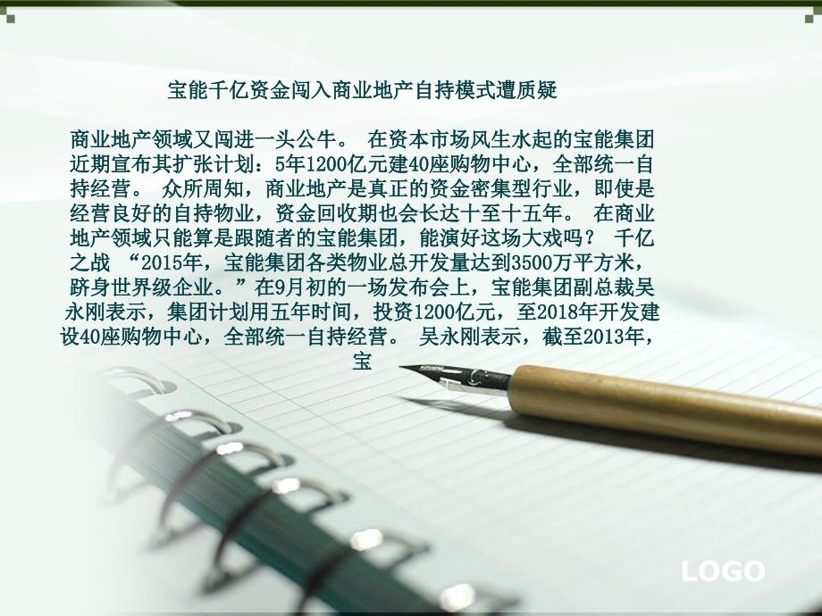 宝能千亿资金闯入商业地产自持模式遭质疑_第1页