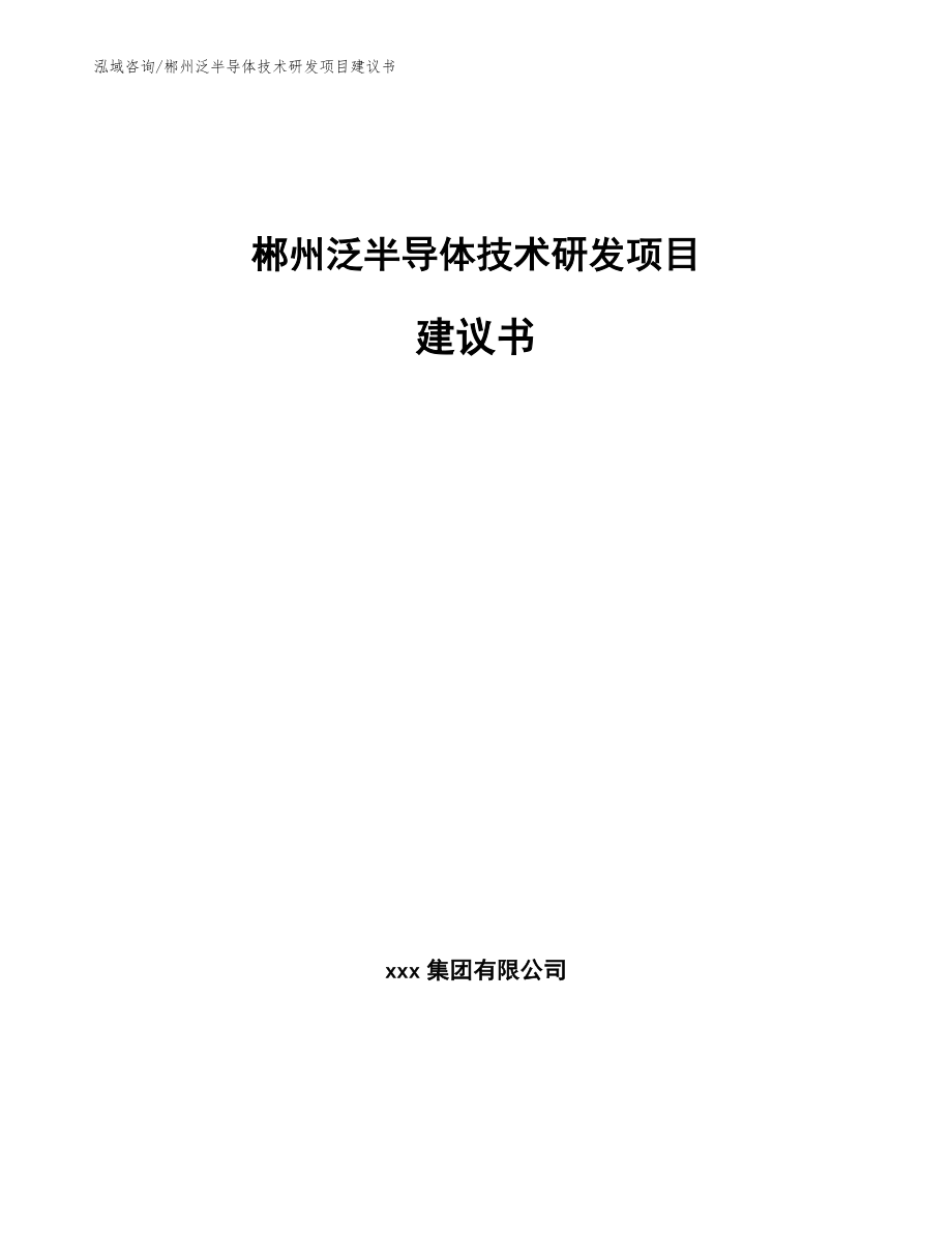 郴州泛半导体技术研发项目建议书（范文模板）_第1页