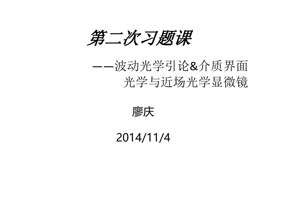 2014光学课第二次习题课_第1页