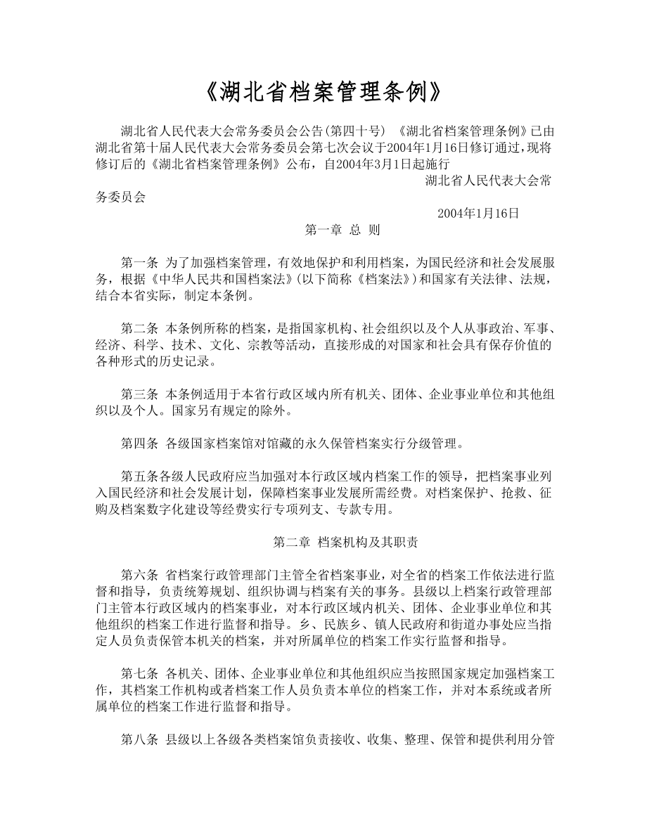 第五篇 二、湖北省档案管理条例_第1页