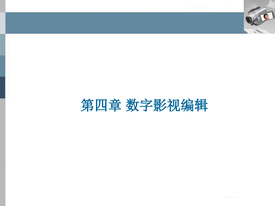 第四章数字影视编辑_第1页