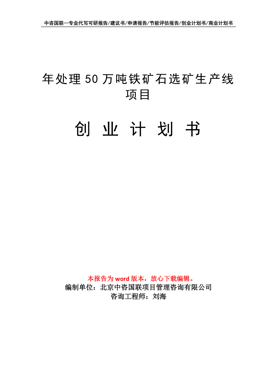 年处理50万吨铁矿石选矿生产线项目创业计划书写作模板_第1页