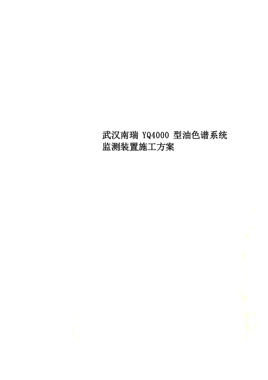 武汉南瑞YQ4000型油色谱系统监测装置施工方案_第1页