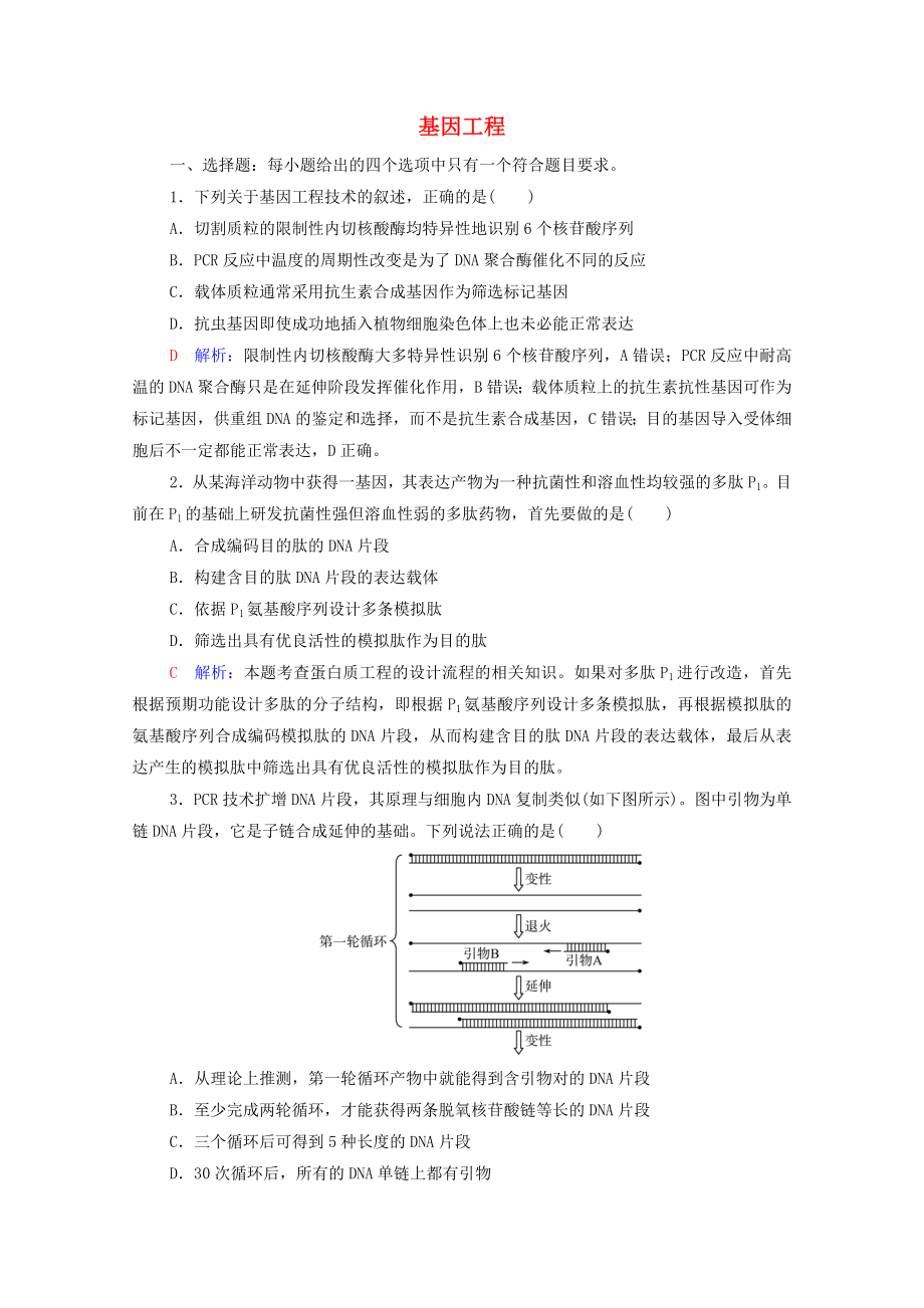 2022版新教材高考生物一轮复习课时评价38基因工程含解析新人教版_第1页