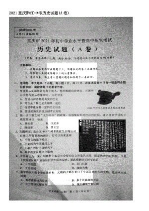 2021重庆黔江中考历史试题【含答案】(A卷)