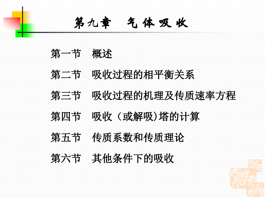 第九章 吸收1_第1页