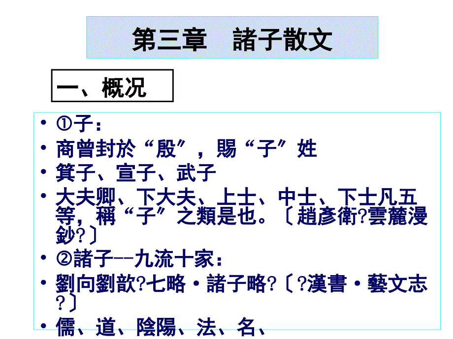 A诸子散文中国古代文学史文学作品选陈立人教授课堂课件_第1页