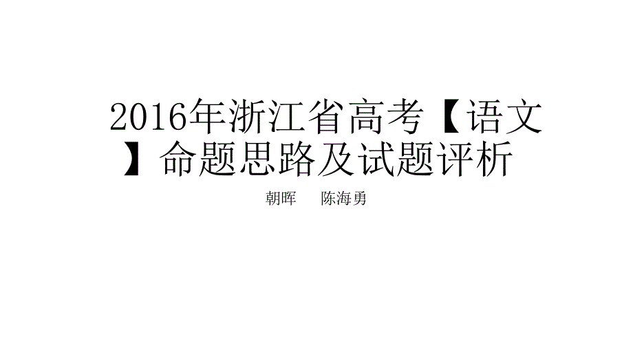 2016年浙江省高考语文探究_第1页