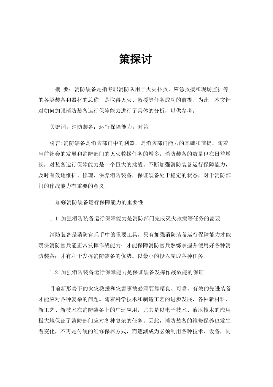 加强消防装备运行保障能力的思考与对策探讨_第1页