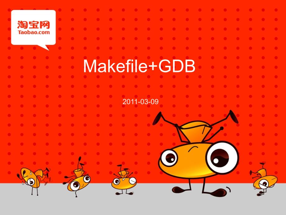 第三讲 GDB+Makefile_第1页