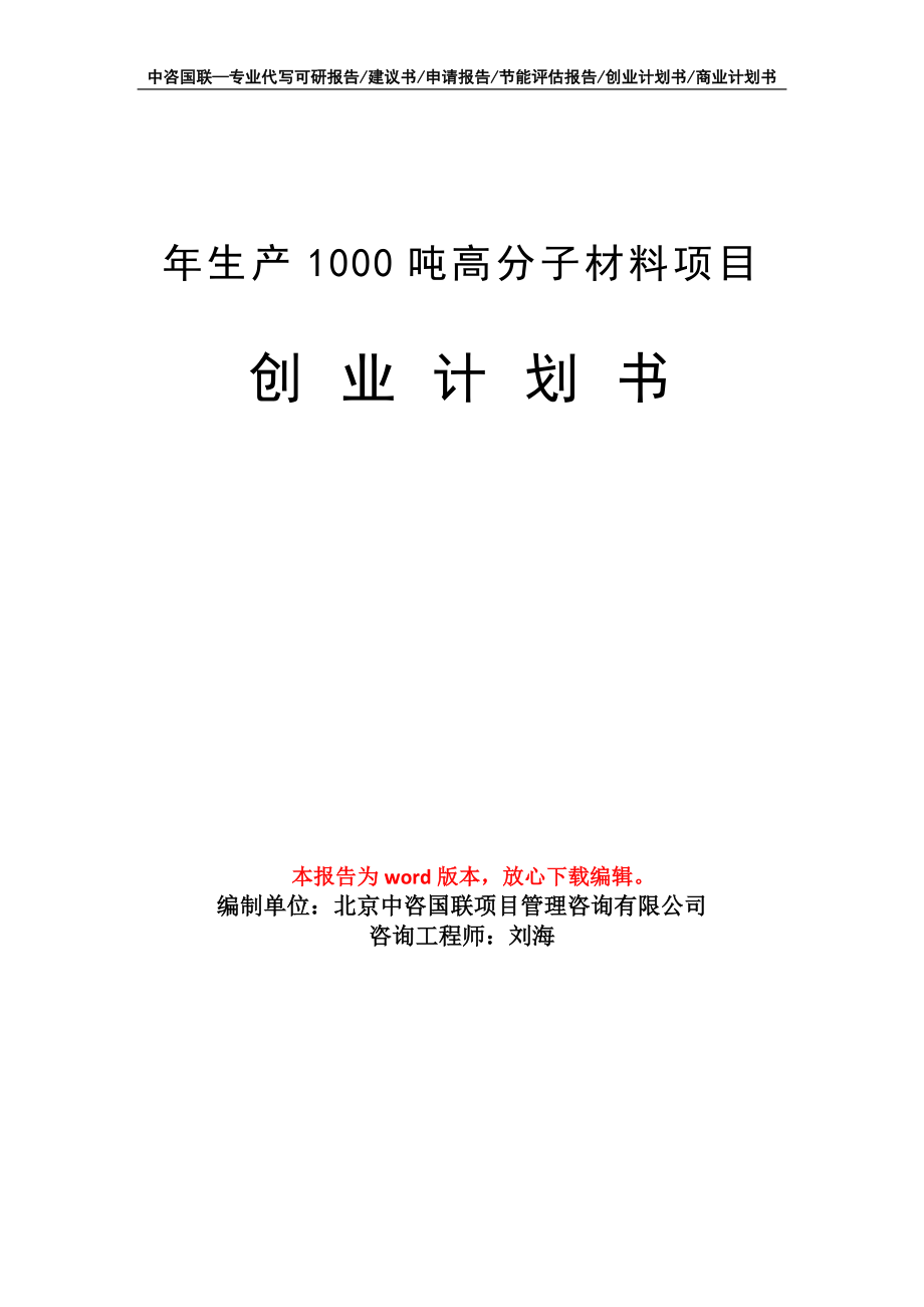 年生产1000吨高分子材料项目创业计划书写作模板_第1页