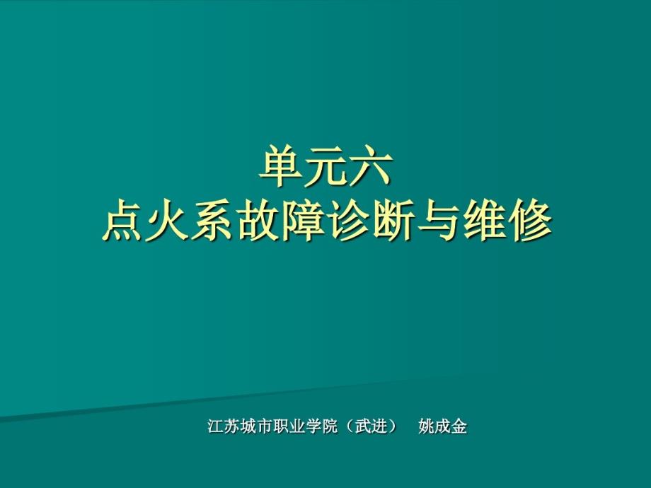 点火系统故障诊断与维修课件_第1页