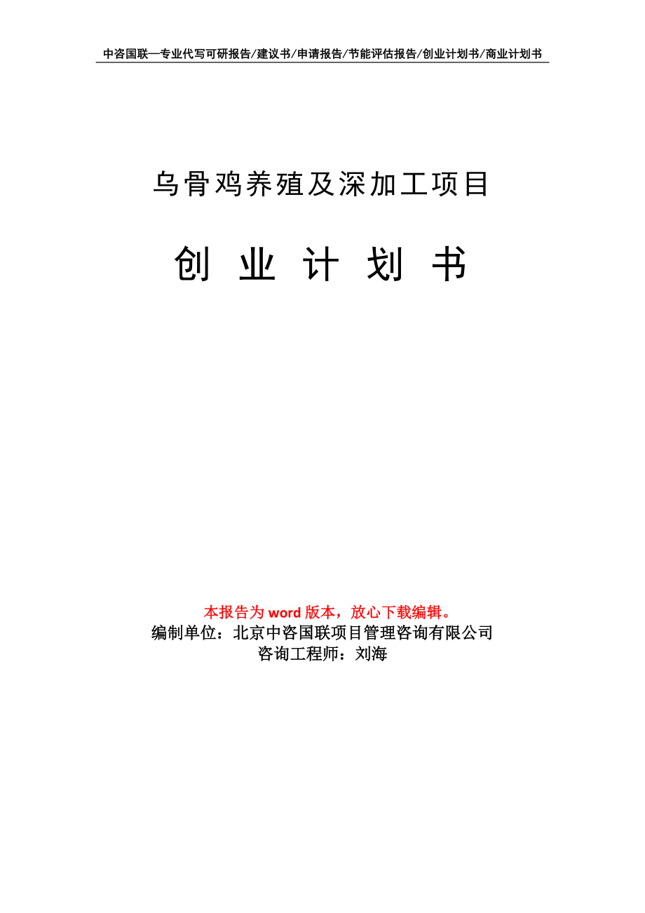 乌骨鸡养殖及深加工项目创业计划书写作模板_第1页