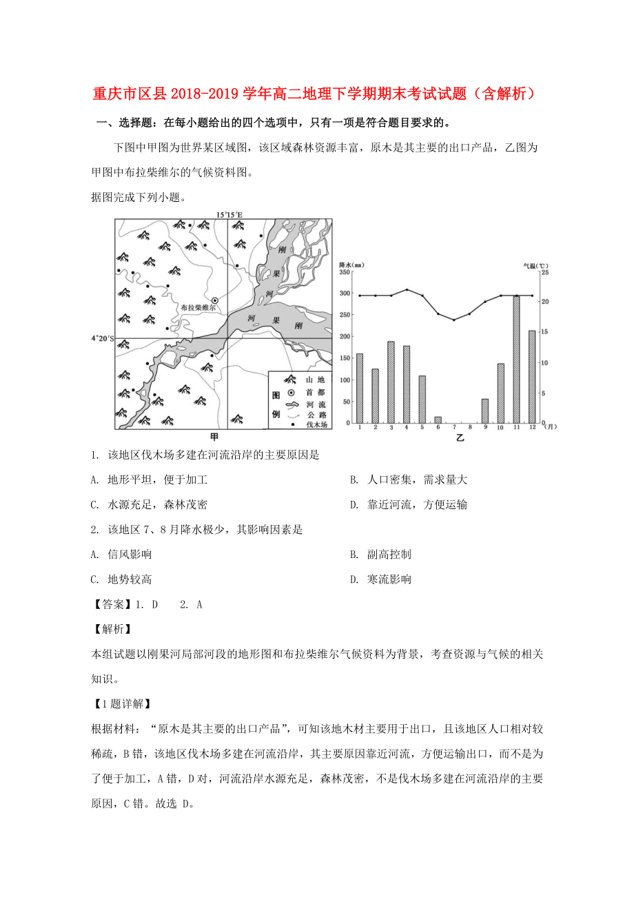 重庆市区县20182019学年高二地理下学期期末考试试题含解析_第1页