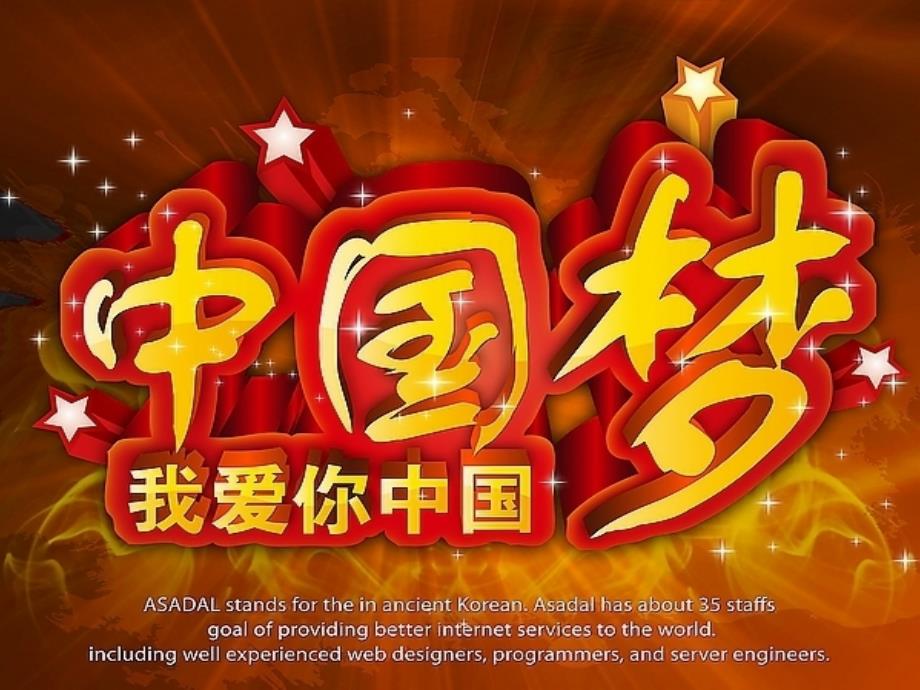 中国梦PPT演讲稿(PPT38页)_第1页