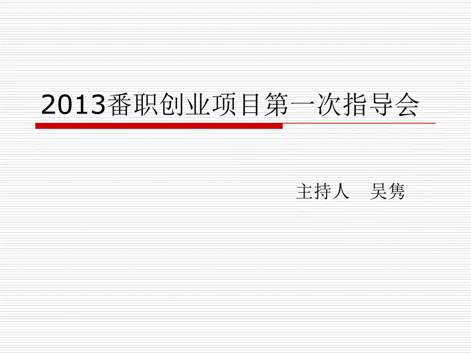 2013番禺创业项目指导_第1页