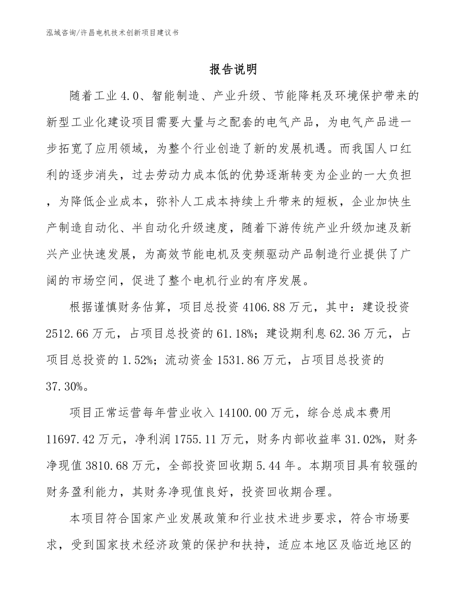许昌电机技术创新项目建议书范文_第1页