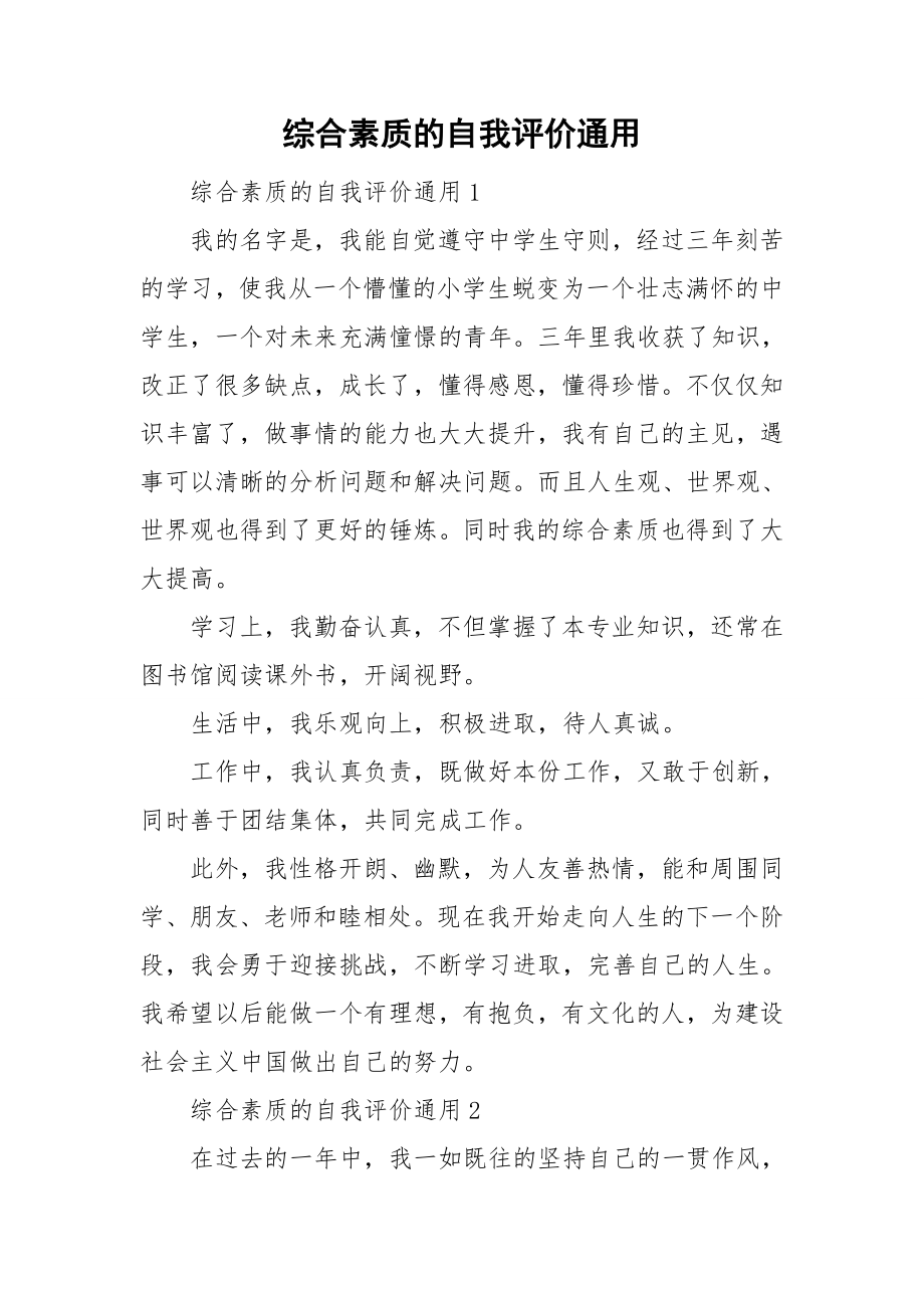 综合素质的自我评价通用_第1页