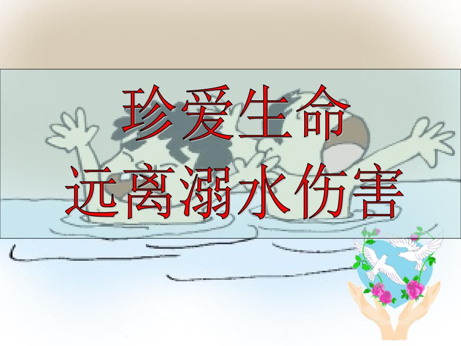 《防溺水教育》PPT课件_第1页