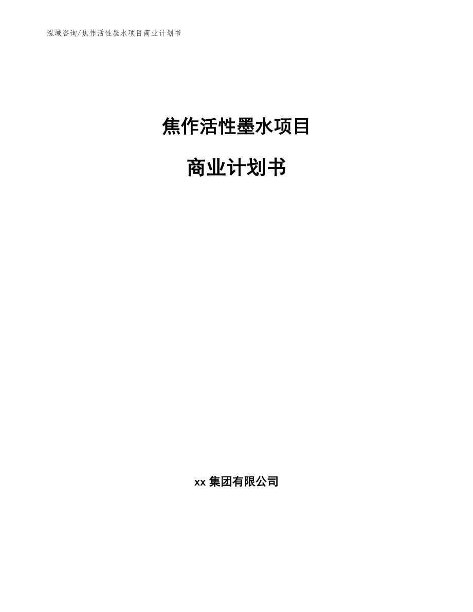 焦作活性墨水项目商业计划书_参考范文_第1页