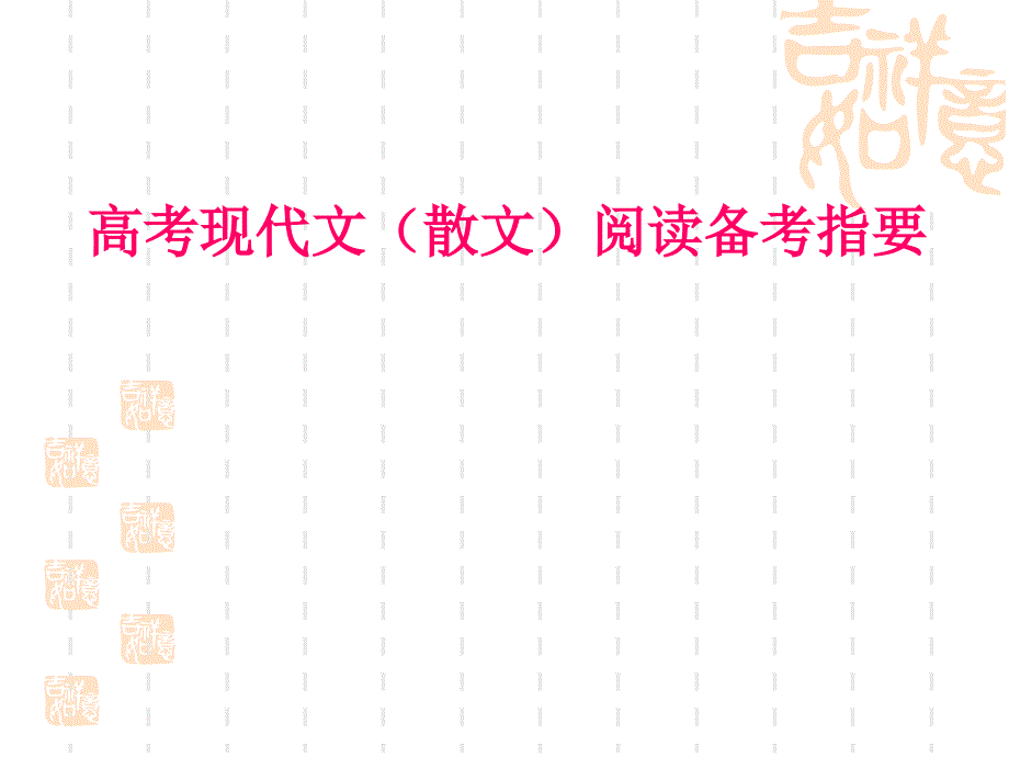 《高考现代散文》PPT课件_第1页