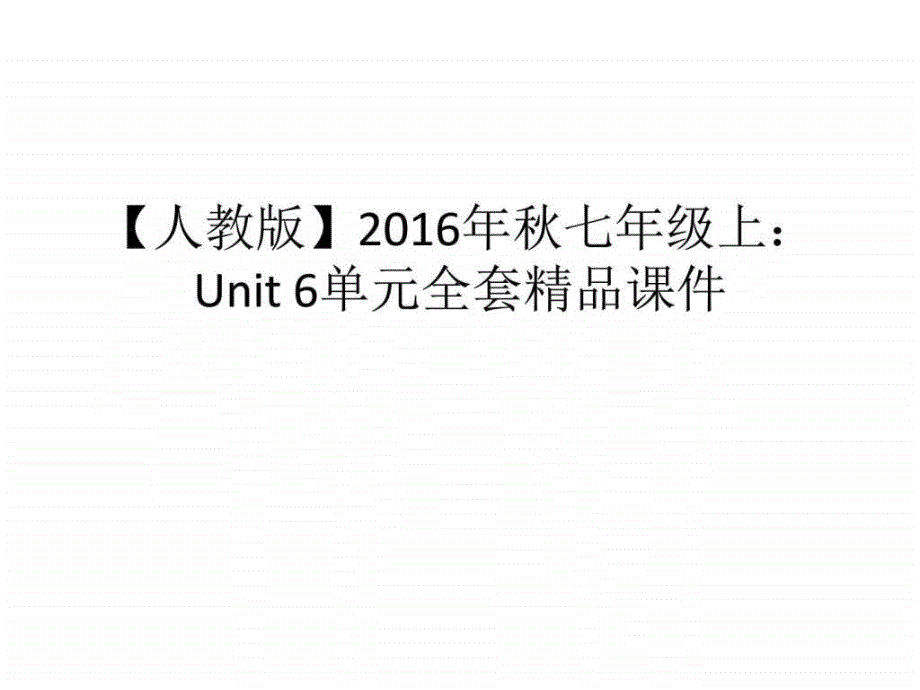 2016年秋七年级上：Unit6单元全套精品课件第二课时_第1页