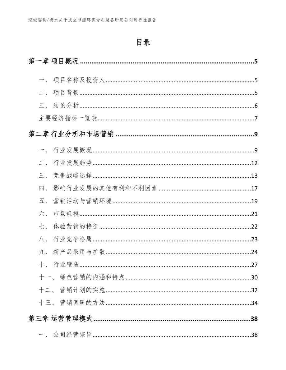 衡水关于成立节能环保专用装备研发公司可行性报告【模板】_第1页