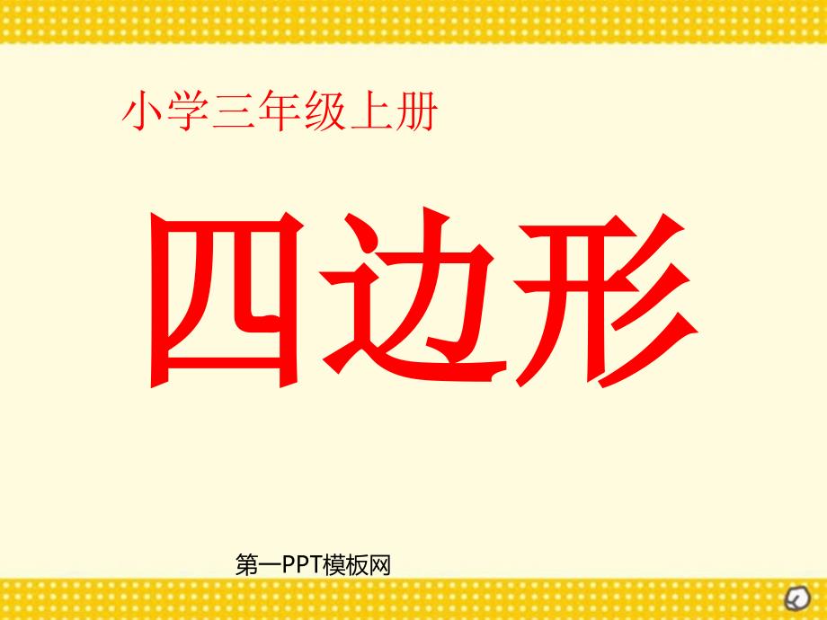 人教版三年级数学上册《四边形的认识》PPT课件_第1页