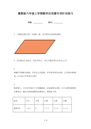 冀教版六年级上学期数学应用题专项针对练习