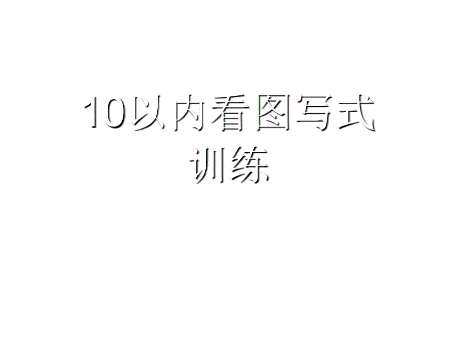 10以内看图列式_第1页