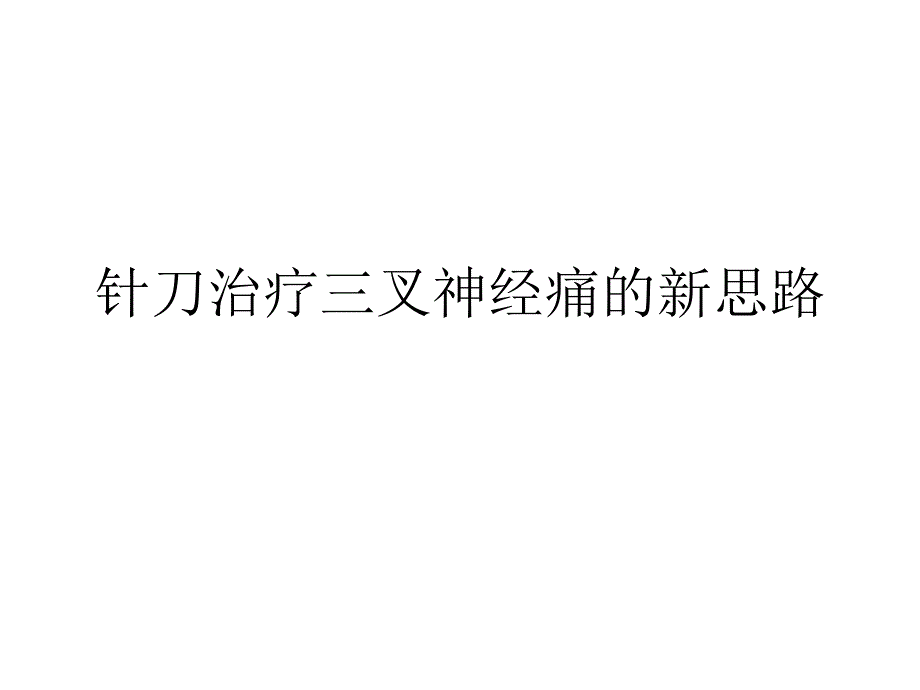 针刀治疗三叉神经痛的新思路课件_第1页