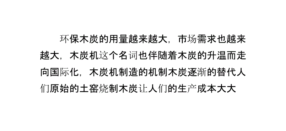 2014年环保机制木炭将代动木炭机的快速发展_第1页