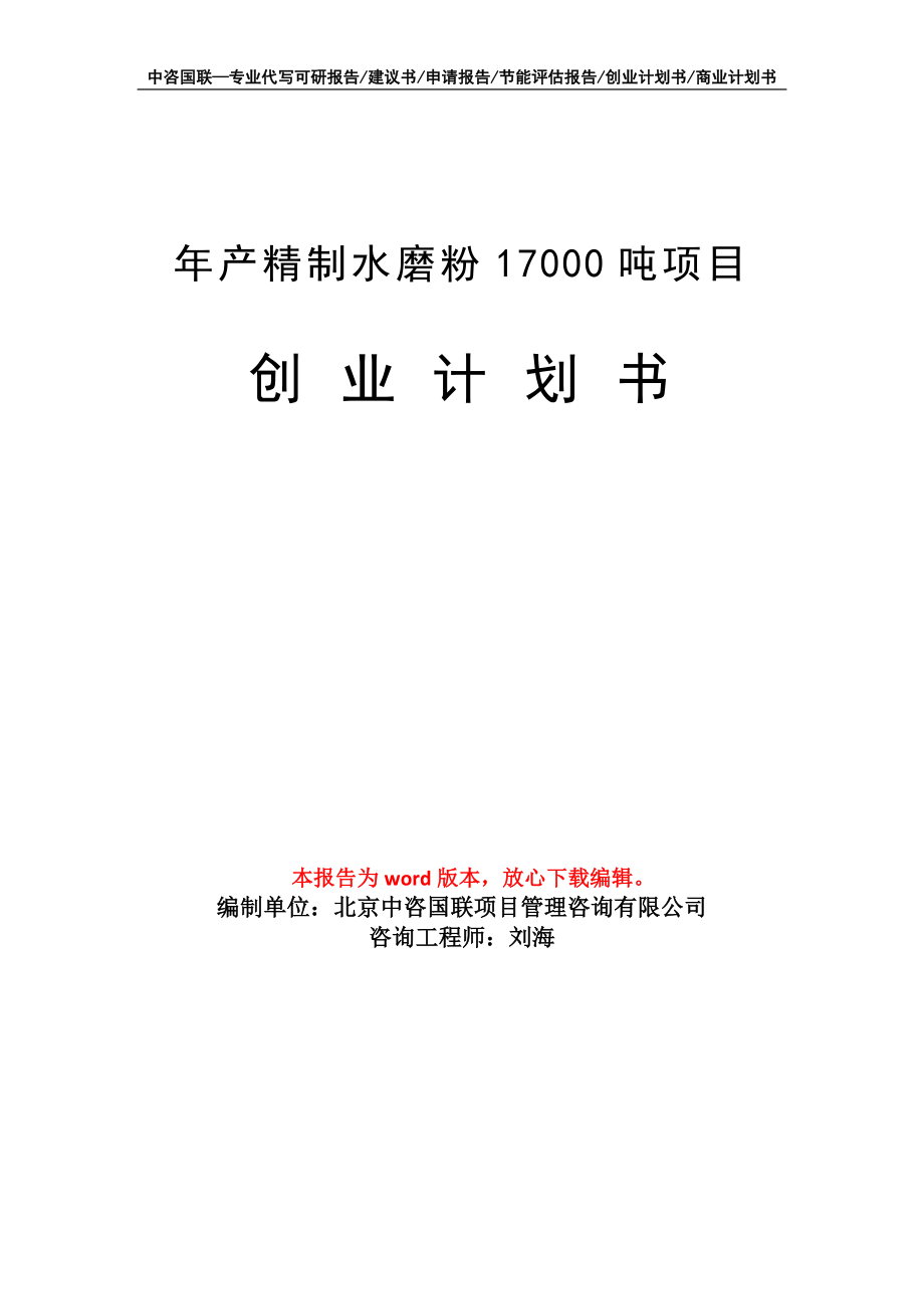 年产精制水磨粉17000吨项目创业计划书写作模板_第1页