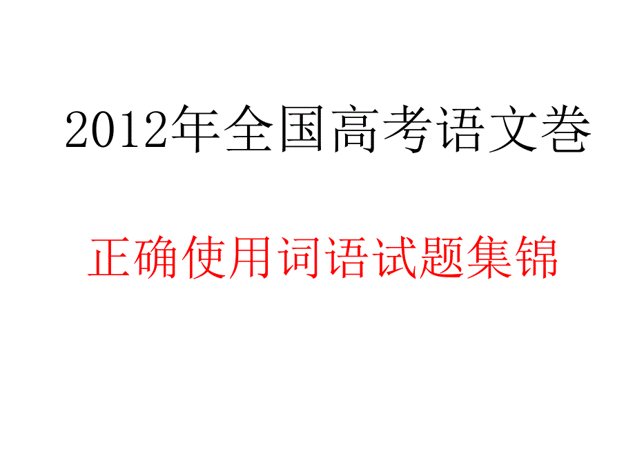 12年全国高考正确使用词语试题集锦_第1页