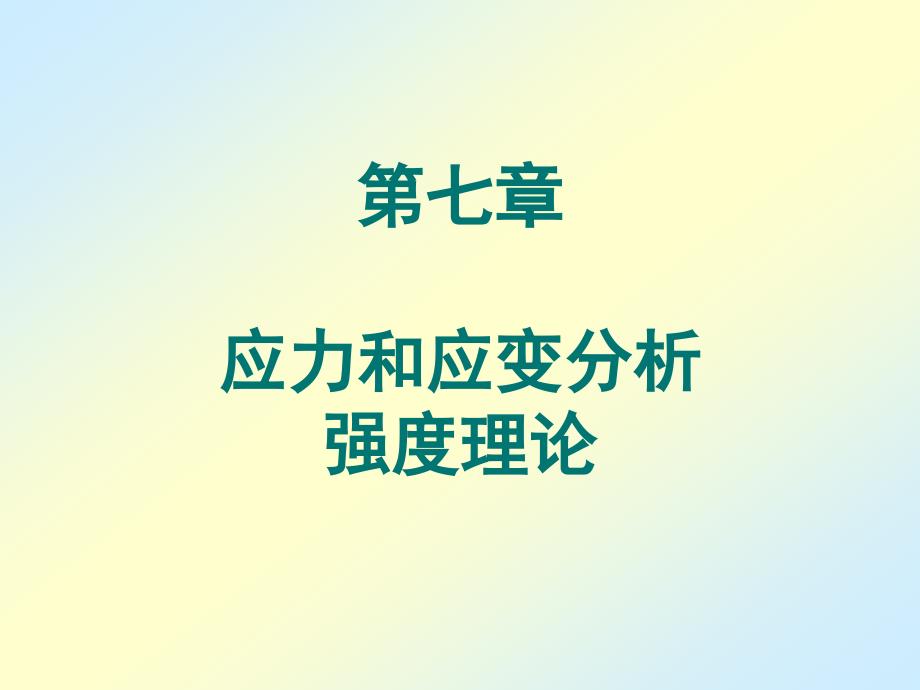 第七章应力和应变分析强度理论_第1页