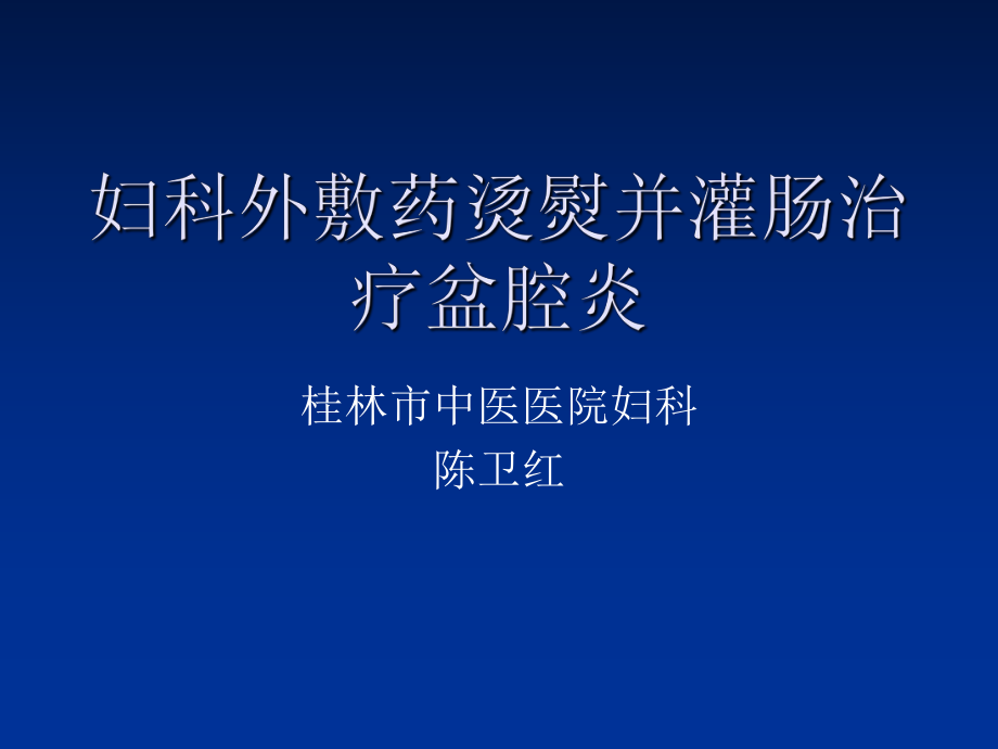 妇科外敷药烫熨并灌肠治疗盆腔炎_第1页