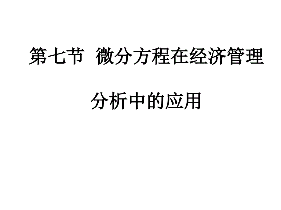 第七节微分方程在经济管理分析中的应用_第1页