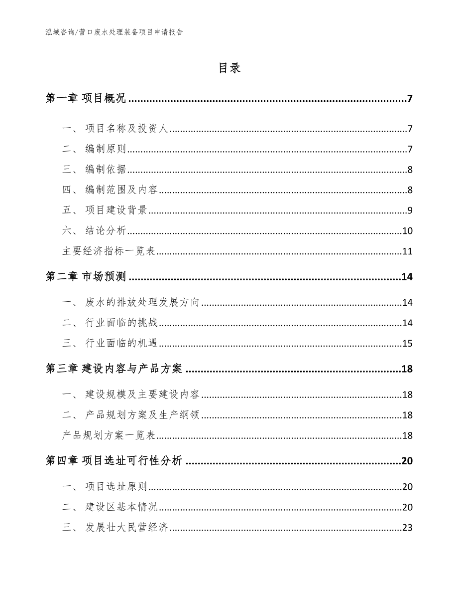 营口废水处理装备项目申请报告_参考范文_第1页