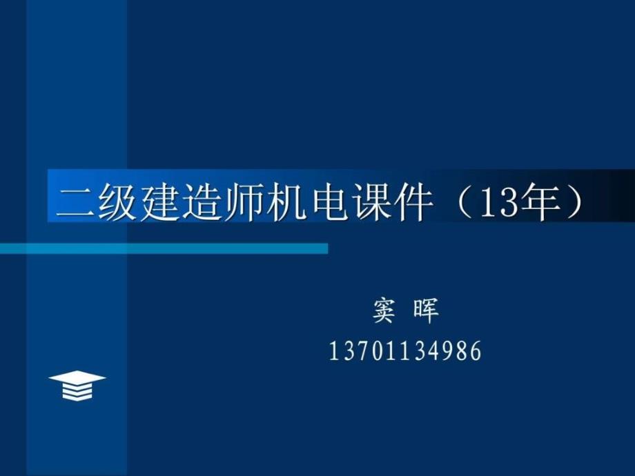 2013年二级建造师机电实务课件(窦晖)_第1页