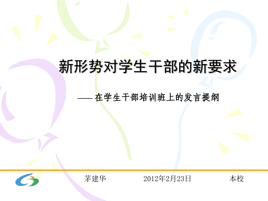 新形势对学生干部的新要求_第1页