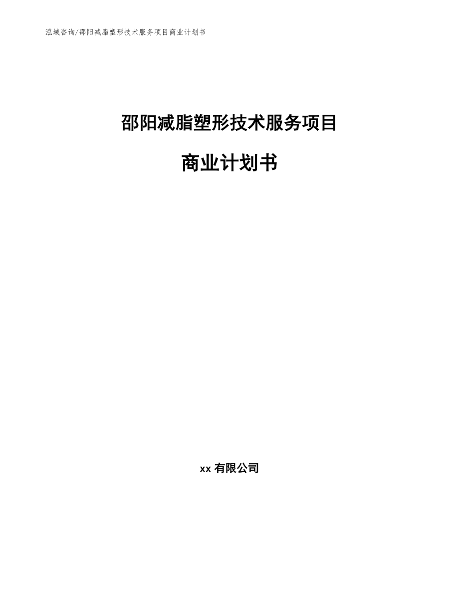 邵阳减脂塑形技术服务项目商业计划书（参考范文）_第1页