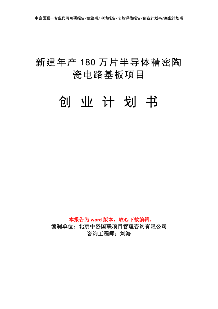 新建年产180万片半导体精密陶瓷电路基板项目创业计划书写作模板_第1页